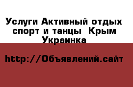 Услуги Активный отдых,спорт и танцы. Крым,Украинка